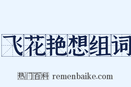 飞花艳想组词是什么意思的图片